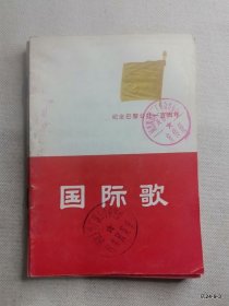 国际歌纪念巴黎公社10周年