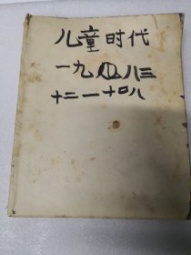 儿童时代1983年第13--,18期