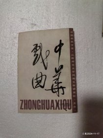 中华戏曲第十辑