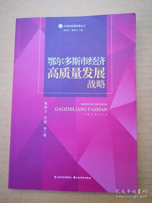 鄂尔多斯市经济高质量发展战略