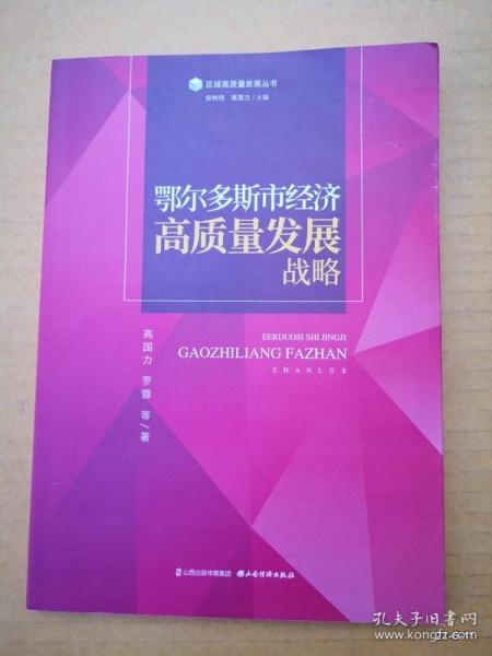鄂尔多斯市经济高质量发展战略