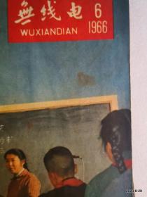 无线电1966年第2,4,5,6,7,8期