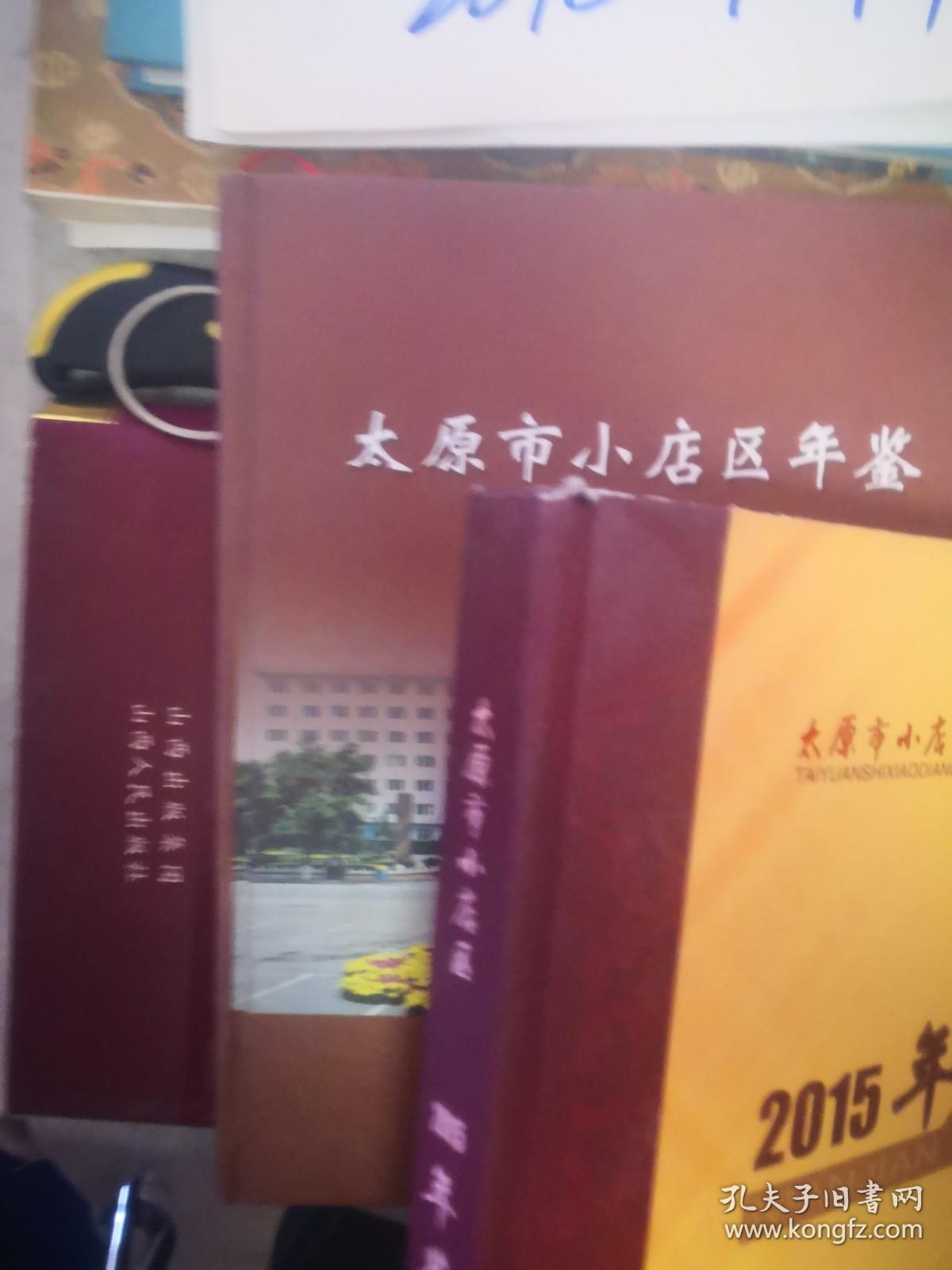 太原市小店区年鉴2015