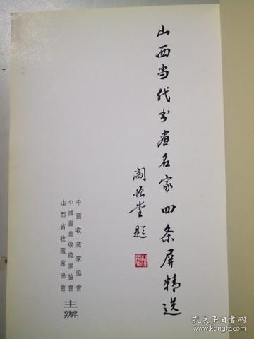 山西当代书画名家 四条屏精选