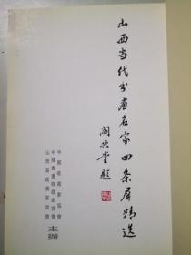 山西当代书画名家 四条屏精选