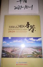 大同市云冈区年鉴（2020）