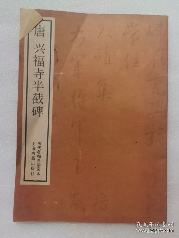 历代名贴自学选本：唐兴福寺半截碑
