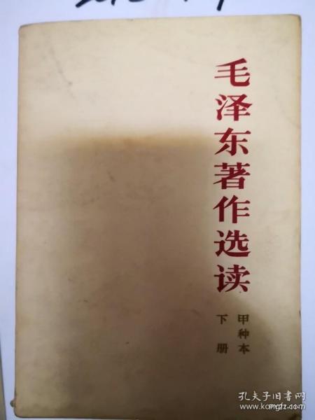 毛泽东著作选读  甲种本 下册