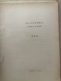 1984年广州中国古代民族关系史学术讨论会论文39：试论中国封建专制主义思想体系及其演变