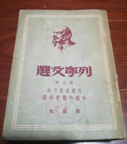 列宁文选 第五册1949年10月再版