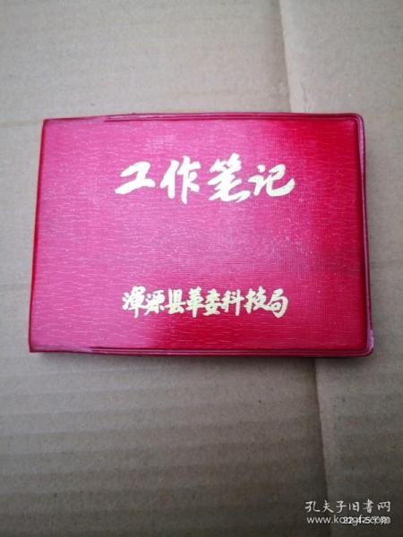 红塑料皮工作80开本笔记本 浑源县革委科技局 空白本