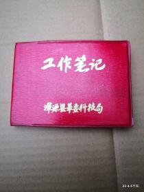 红塑料皮工作80开本笔记本 浑源县革委科技局 空白本