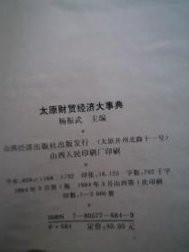 太原财贸经济大事典