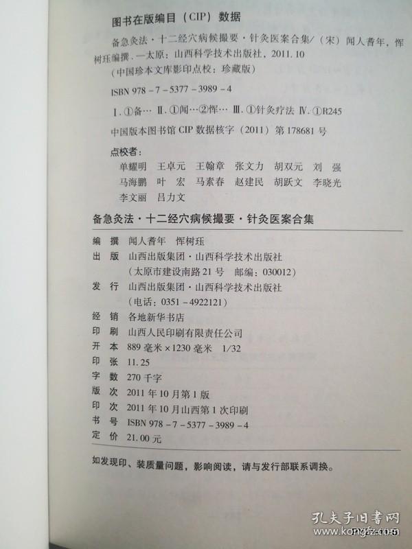 中医珍本文库影印点校（珍藏版）： 备急灸法·十二经穴病候撮要·针灸医案合集