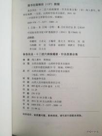 中医珍本文库影印点校（珍藏版）： 备急灸法·十二经穴病候撮要·针灸医案合集