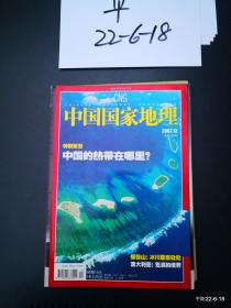 中国国家地理  2007年第12期