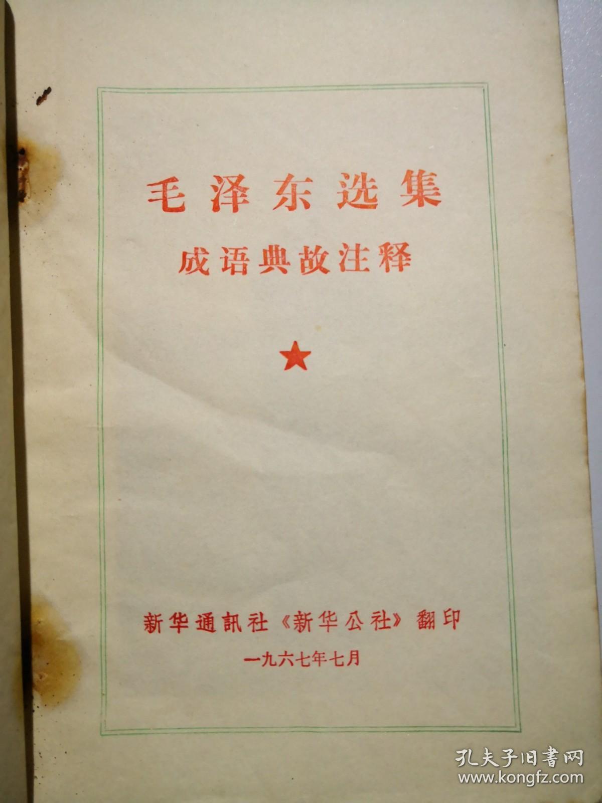 毛泽东选集成语典故注释