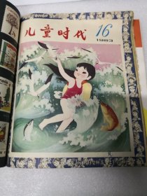 儿童时代1983年第13--,18期