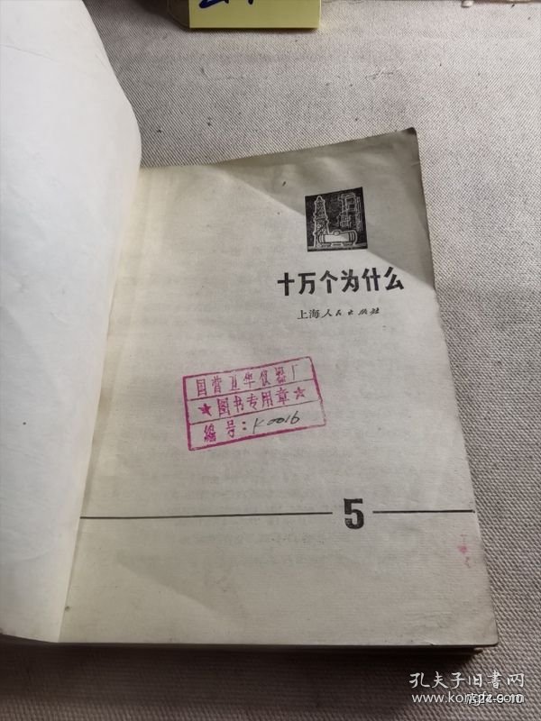 十万个为什么 第5，7册