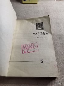 十万个为什么 第5，7册