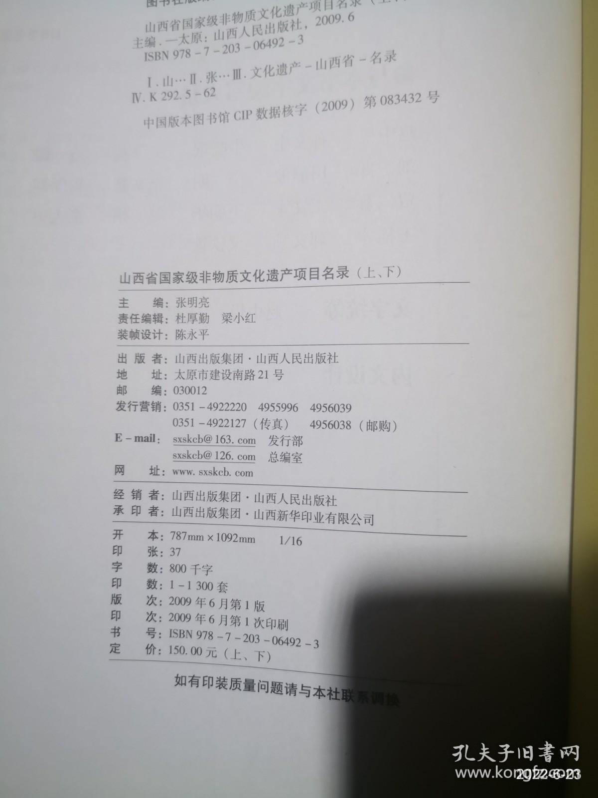 山西省国家级非物质文化遗产项目名录下册