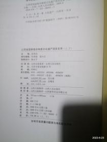 山西省国家级非物质文化遗产项目名录下册