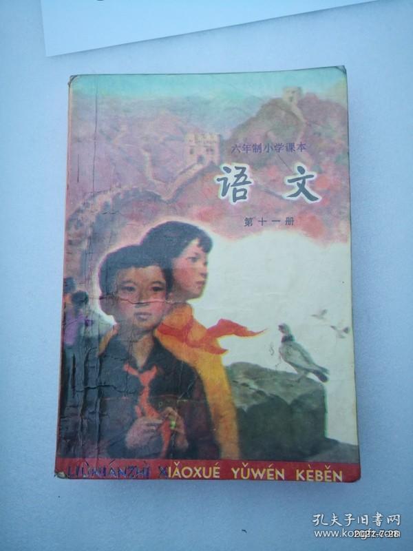 全日制六年制小学课本：语文第11册