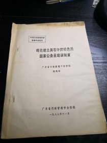 中国行政管理学会首届年会论文：略论建立具有中国特色的国家公务员培训制度