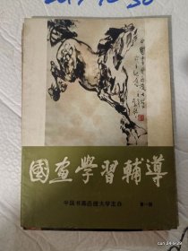 国画学习辅导 第一辑