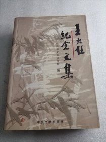 王大任纪念文集