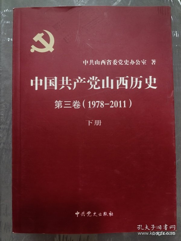 中国共产党山西历史第三卷上下册