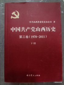 中国共产党山西历史第三卷上下册