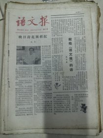 语文报1981年第2，3,4，期，