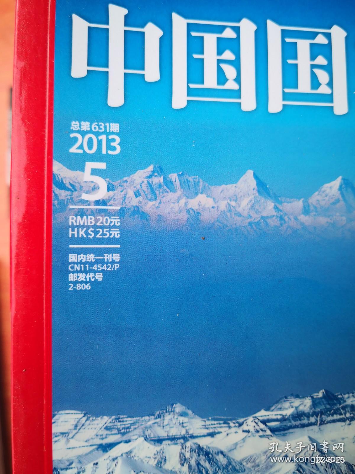 中国国家地理 2013年第5期