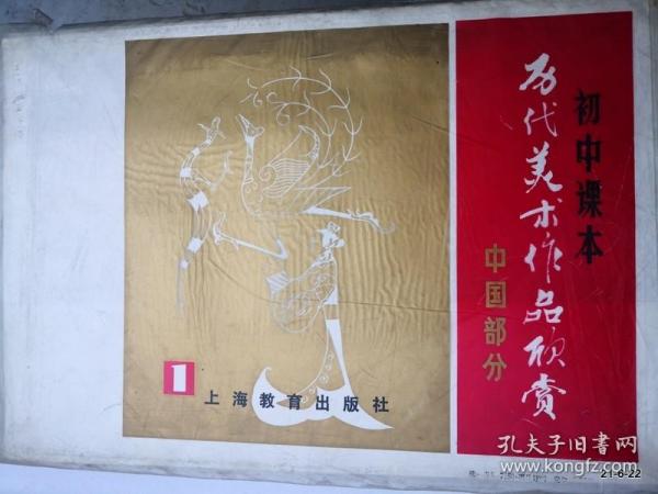 初中课本 历代美术作品欣赏 中国部分1