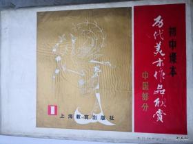 初中课本 历代美术作品欣赏 中国部分1
