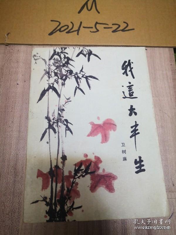 我这大半生 :   卫树廉 马致远