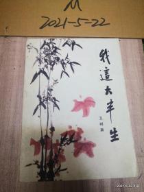 我这大半生 :   卫树廉 马致远