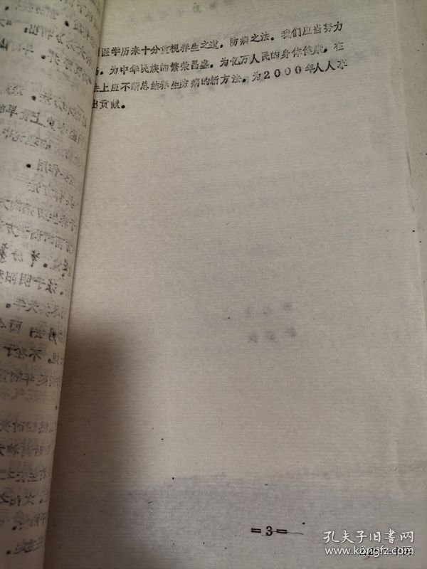 全国第三届非药物疗法学术讨论会论文：对内经养生防病理论的初探