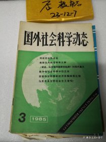 国外社会科学动态1985年第3期