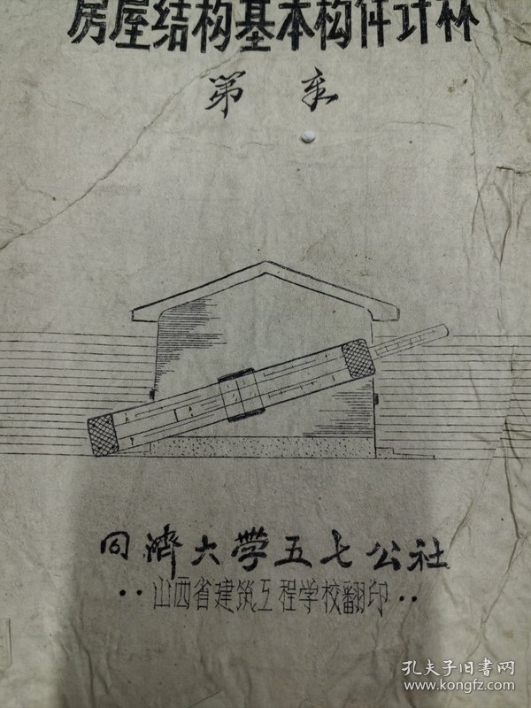 山西省建筑工程学校油印教材：房屋结构基本构件计算