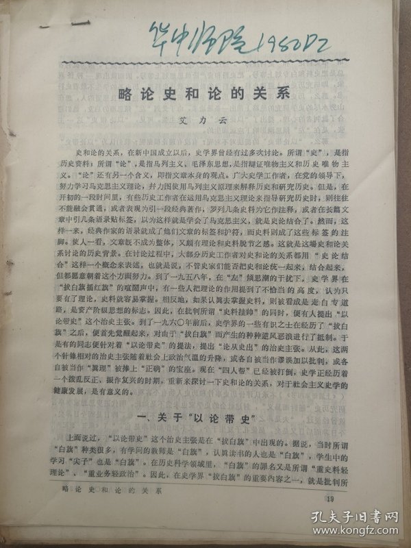 高主编旧藏25：略论史和论的关系