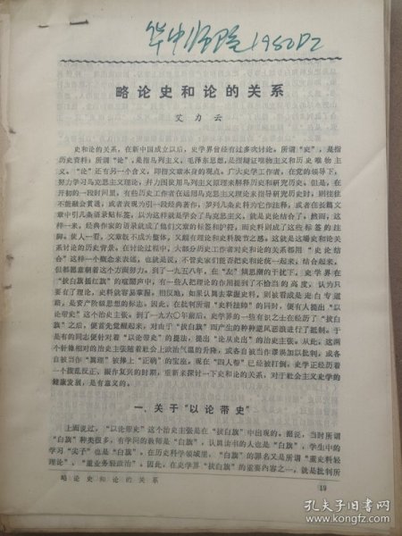 高主编旧藏25：略论史和论的关系