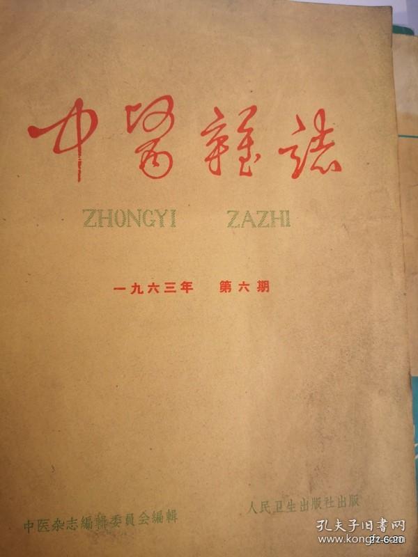 中医杂志1963年第 5，6期