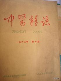 中医杂志1963年第 5，6期