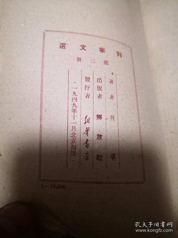 点击查看原图 列宁文选 第三册1949年11月再版