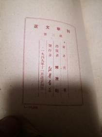 列宁文选 第三册1949年11月再版