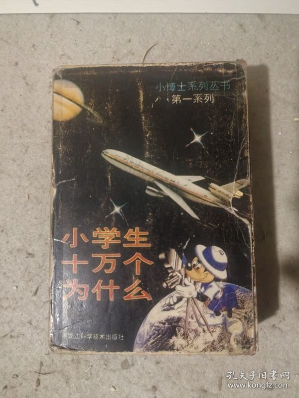 小博士系列丛书第一系列：小学生十万个为什么