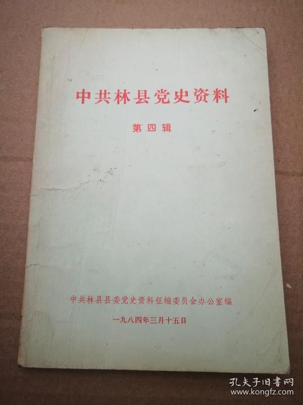 点击查看原图 中共林县党史资料
