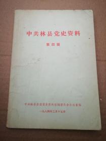 中共林县党史资料